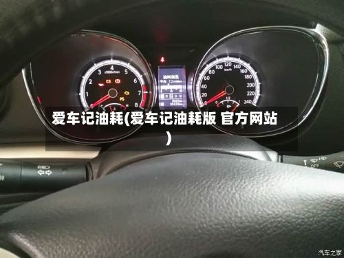 爱车记油耗(爱车记油耗版 官方网站)