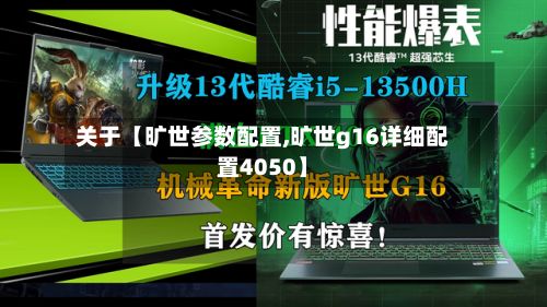 关于【旷世参数配置,旷世g16详细配置4050】