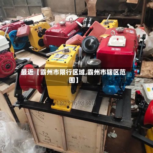 最近【霸州市限行区域,霸州市辖区范围】