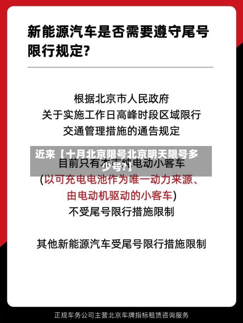 近来【十月北京限号北京明天限号多少号?】-第2张图片