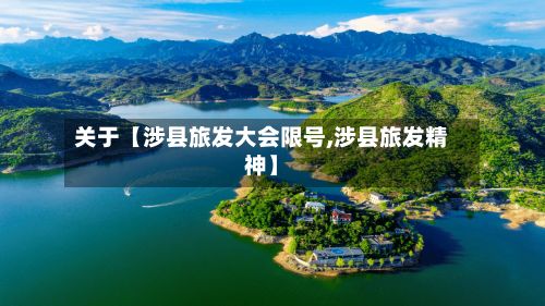关于【涉县旅发大会限号,涉县旅发精神】-第2张图片