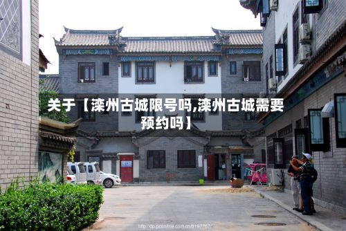 关于【滦州古城限号吗,滦州古城需要预约吗】