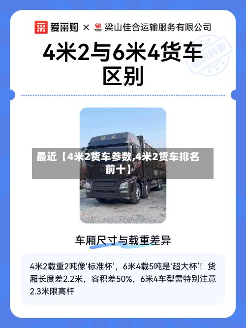 最近【4米2货车参数,4米2货车排名前十】-第3张图片