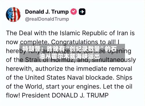 特朗普：昨晚有“创纪录数量”的石油从霍尔木兹海峡运出