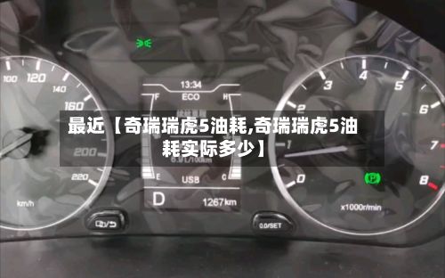 最近【奇瑞瑞虎5油耗,奇瑞瑞虎5油耗实际多少】-第2张图片