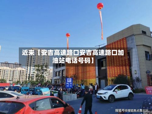 近来【安吉高速路口安吉高速路口加油站电话号码】