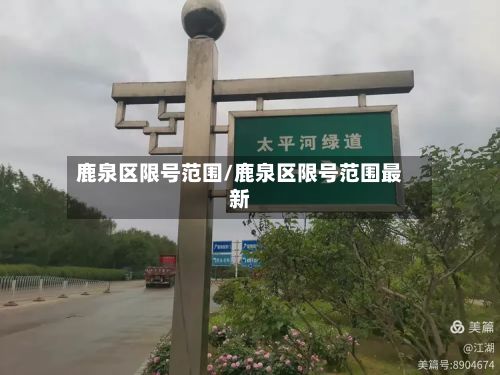 鹿泉区限号范围/鹿泉区限号范围最新