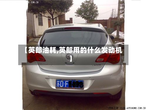 【英郎油耗,英郎用的什么发动机】