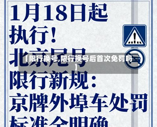 【限行换号,限行换号后首次免罚吗】-第2张图片