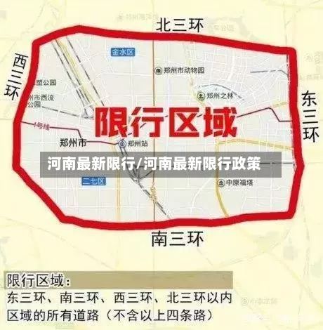 河南最新限行/河南最新限行政策-第2张图片