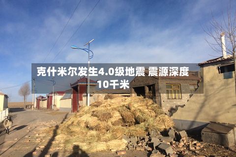 克什米尔发生4.0级地震 震源深度10千米