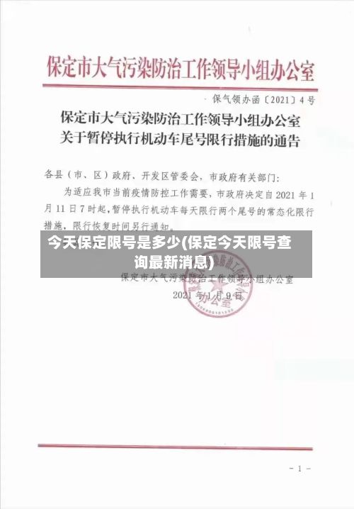今天保定限号是多少(保定今天限号查询最新消息)