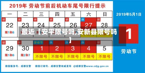 最近【安平限号吗,安新县限号吗】-第3张图片