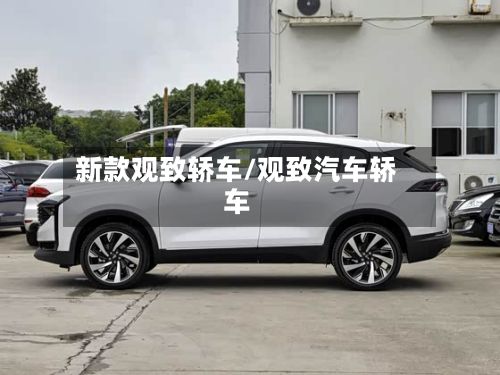 新款观致轿车/观致汽车轿车-第2张图片