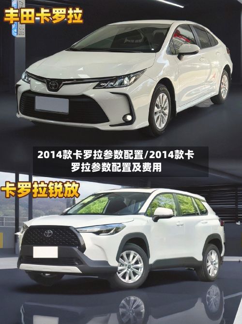 2014款卡罗拉参数配置/2014款卡罗拉参数配置及费用-第3张图片