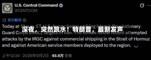 深夜	，突然跳水！特朗普，最新发声-第3张图片
