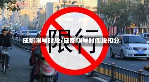 成都限号时段/成都限号时间段扣分