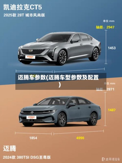 迈腾车参数(迈腾车型参数及配置)-第2张图片