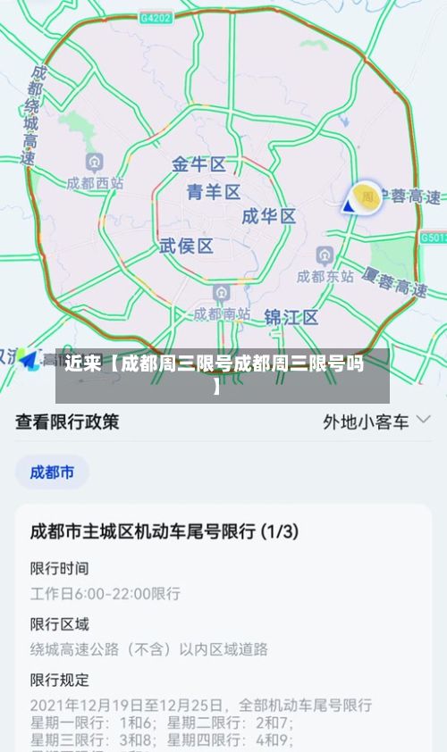 近来【成都周三限号成都周三限号吗】