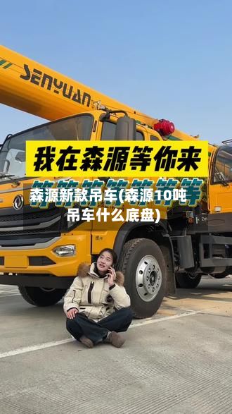 森源新款吊车(森源10吨吊车什么底盘)-第2张图片