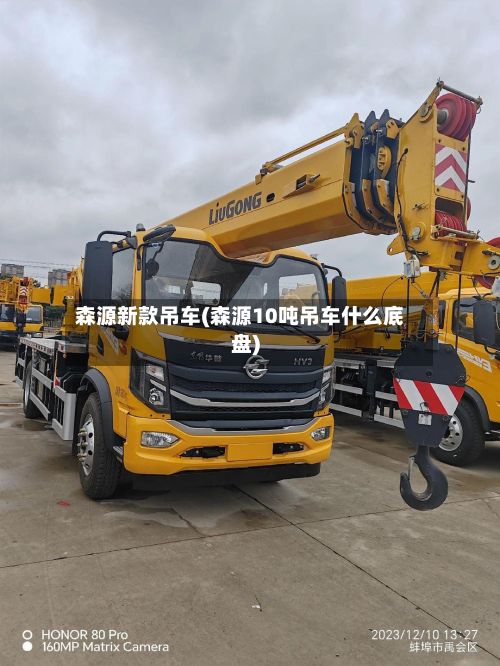 森源新款吊车(森源10吨吊车什么底盘)