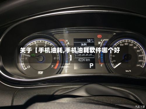 关于【手机油耗,手机油耗软件哪个好】-第2张图片