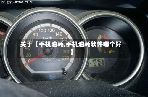关于【手机油耗,手机油耗软件哪个好】