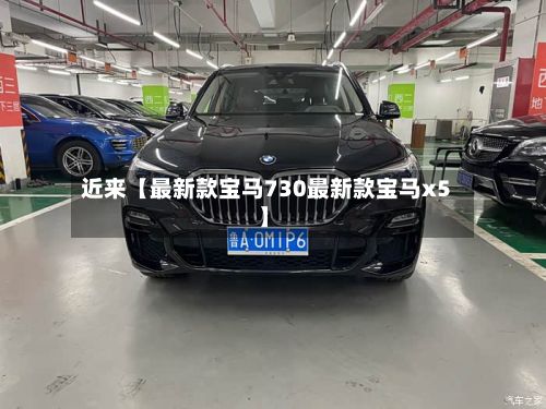 近来【最新款宝马730最新款宝马x5】