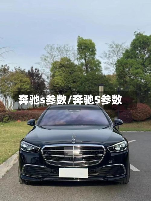 奔驰s参数/奔驰S参数