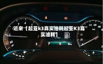 近来【起亚k3真实油耗起亚K3真实油耗】-第2张图片