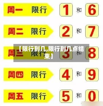 【限行到几,限行到几点结束】