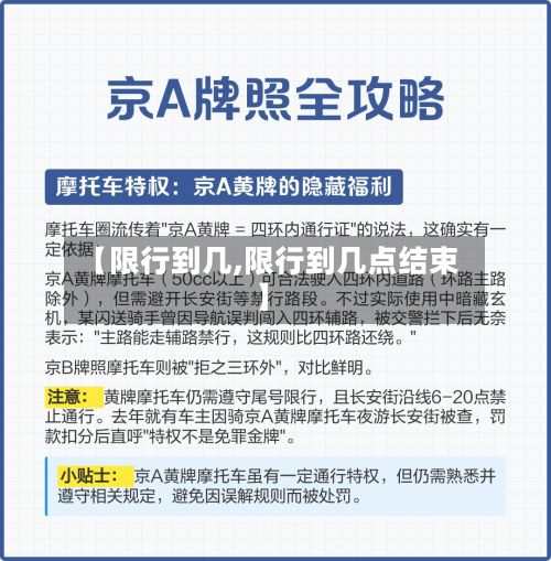 【限行到几,限行到几点结束】-第3张图片