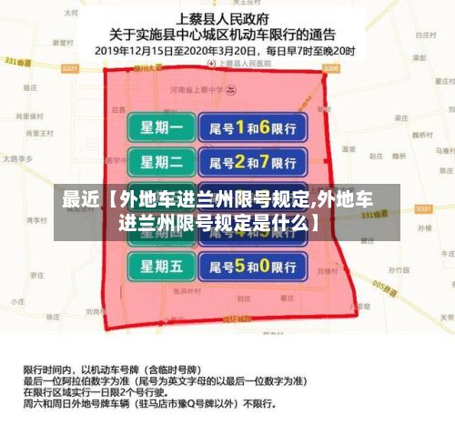 最近【外地车进兰州限号规定,外地车进兰州限号规定是什么】