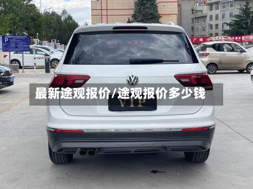 最新途观报价/途观报价多少钱-第1张图片