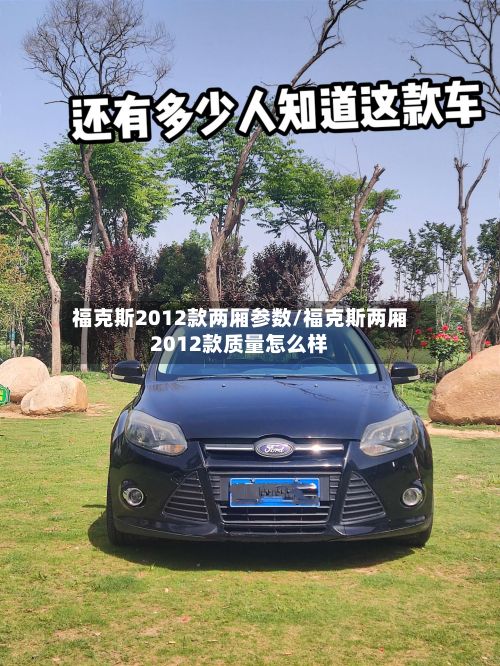 福克斯2012款两厢参数/福克斯两厢2012款质量怎么样