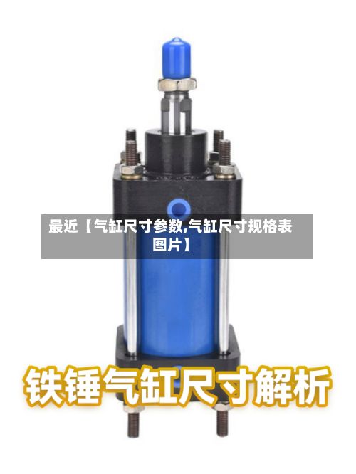 最近【气缸尺寸参数,气缸尺寸规格表图片】