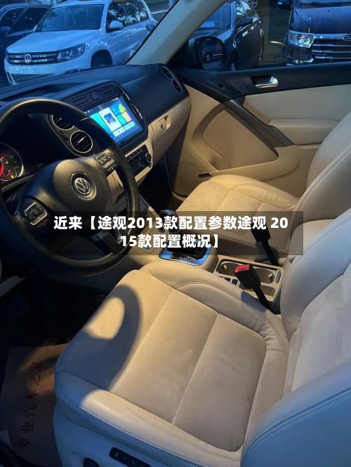 近来【途观2013款配置参数途观 2015款配置概况】