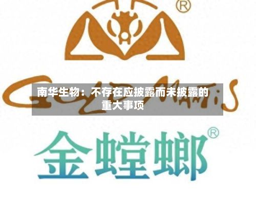 南华生物：不存在应披露而未披露的重大事项