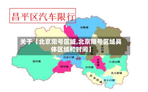 关于【北京限号区域,北京限号区域具体区域和时间】
