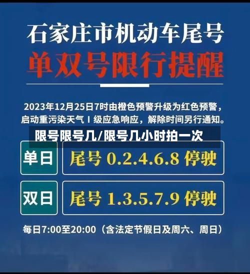 限号限号几/限号几小时拍一次