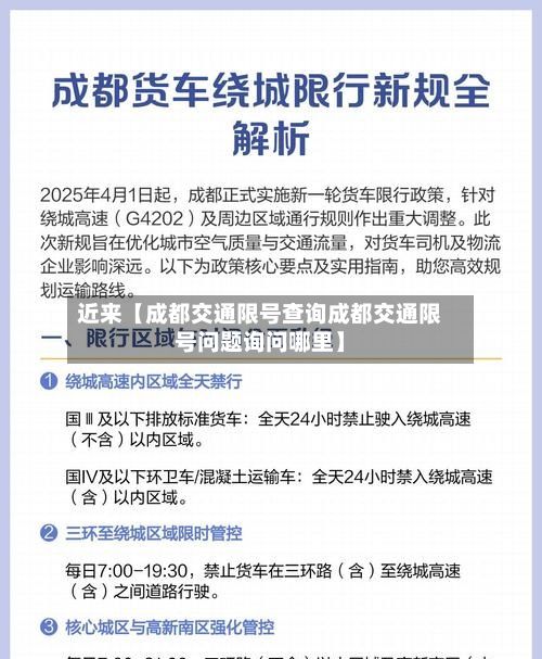 近来【成都交通限号查询成都交通限号问题询问哪里】