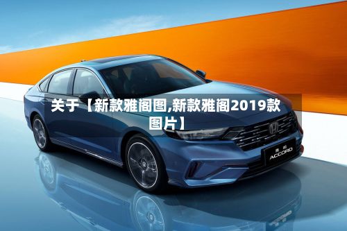 关于【新款雅阁图,新款雅阁2019款图片】