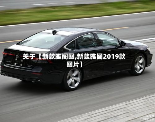 关于【新款雅阁图,新款雅阁2019款图片】-第2张图片