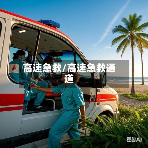 高速急救/高速急救通道