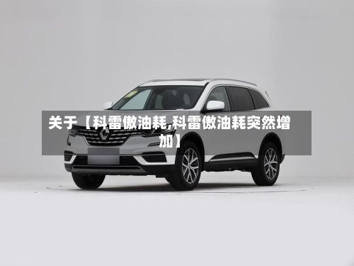 关于【科雷傲油耗,科雷傲油耗突然增加】
