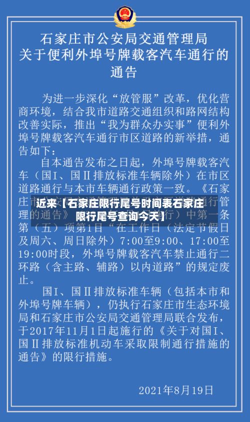 近来【石家庄限行尾号时间表石家庄限行尾号查询今天】
