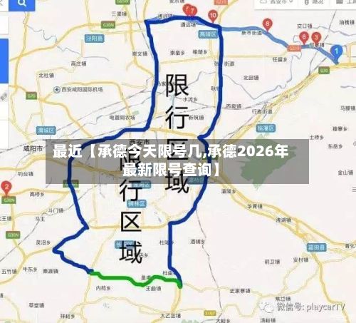 最近【承德今天限号几,承德2026年最新限号查询】-第2张图片