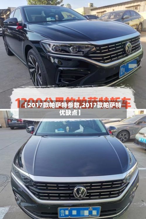 【2017款帕萨特参数,2017款帕萨特优缺点】