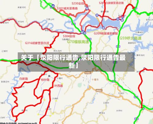 关于【荥阳限行通告,荥阳限行通告最新】-第3张图片