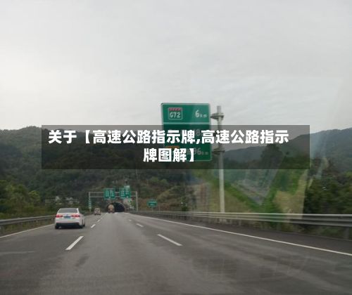 关于【高速公路指示牌,高速公路指示牌图解】-第2张图片